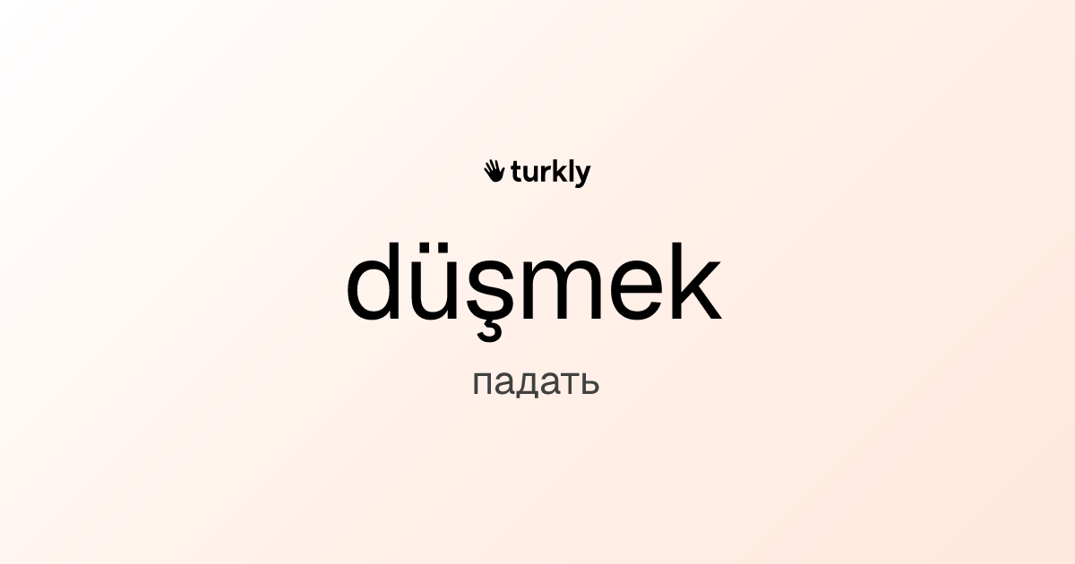 düşmek — падать