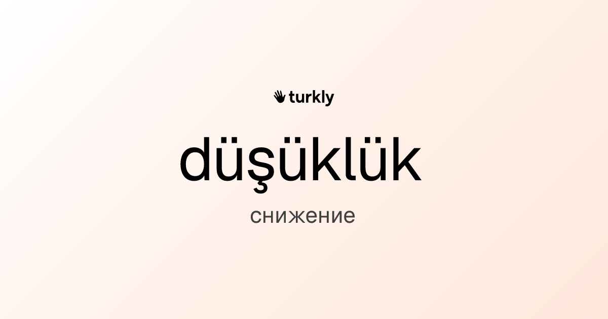 düşüklük — снижение