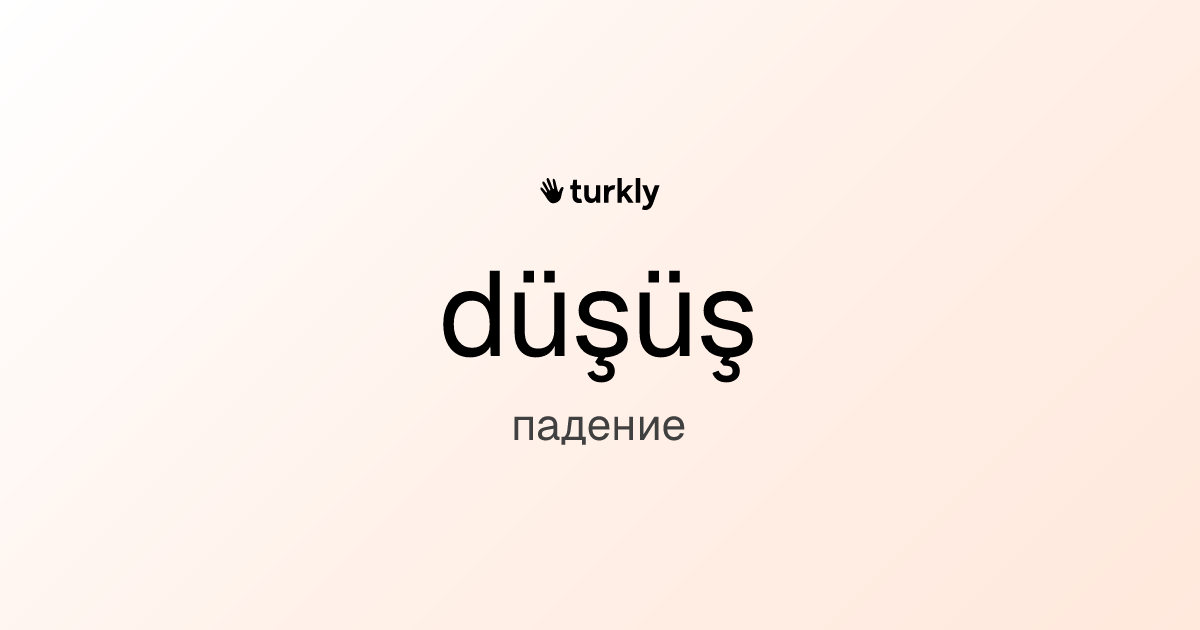 düşüş — падение