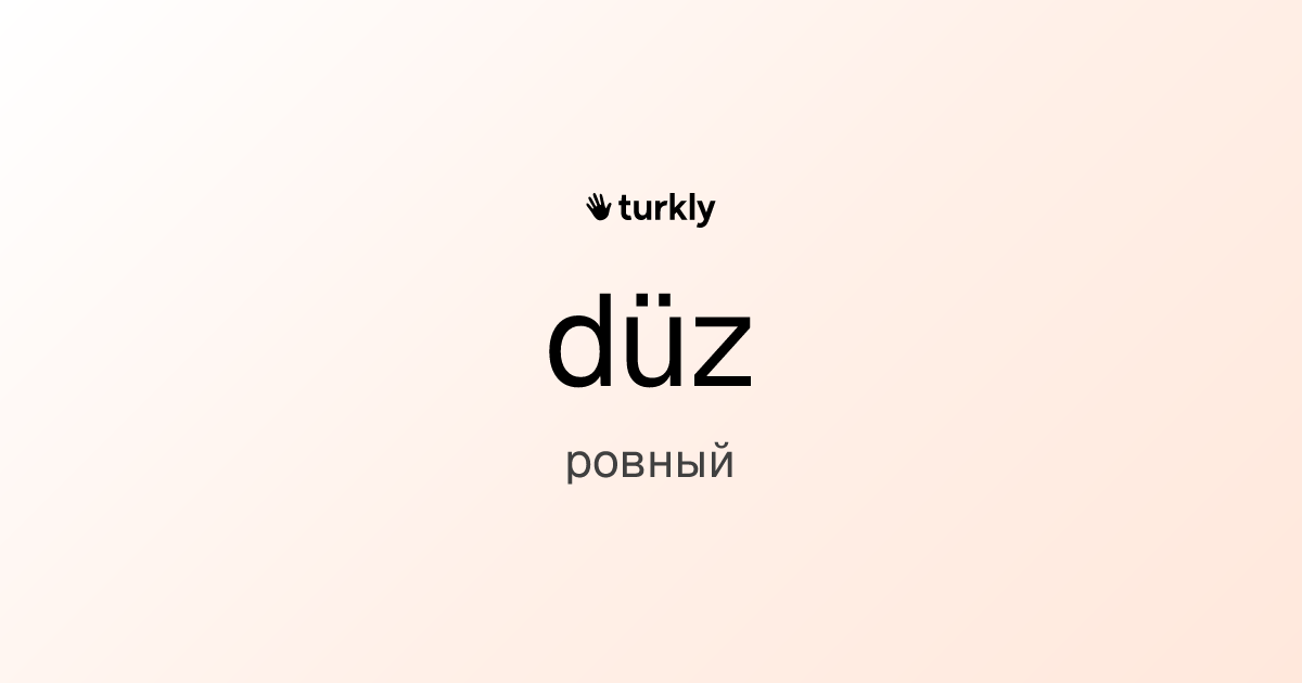 düz — ровный