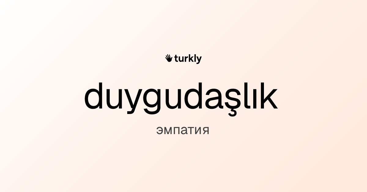 duygudaşlık — эмпатия