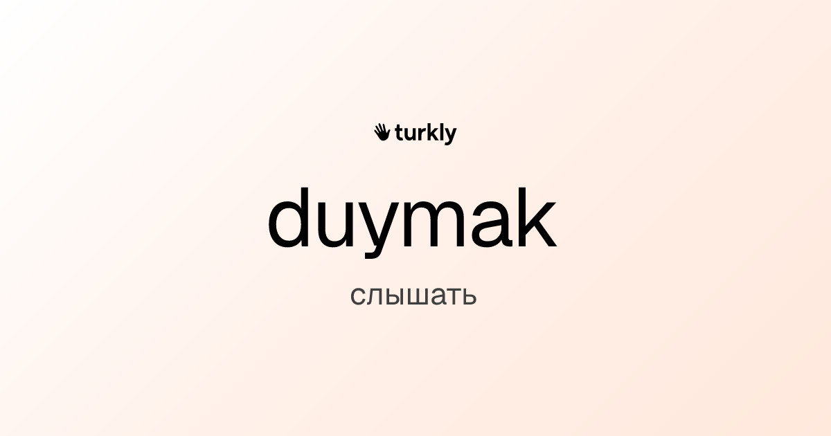 duymak — слышать
