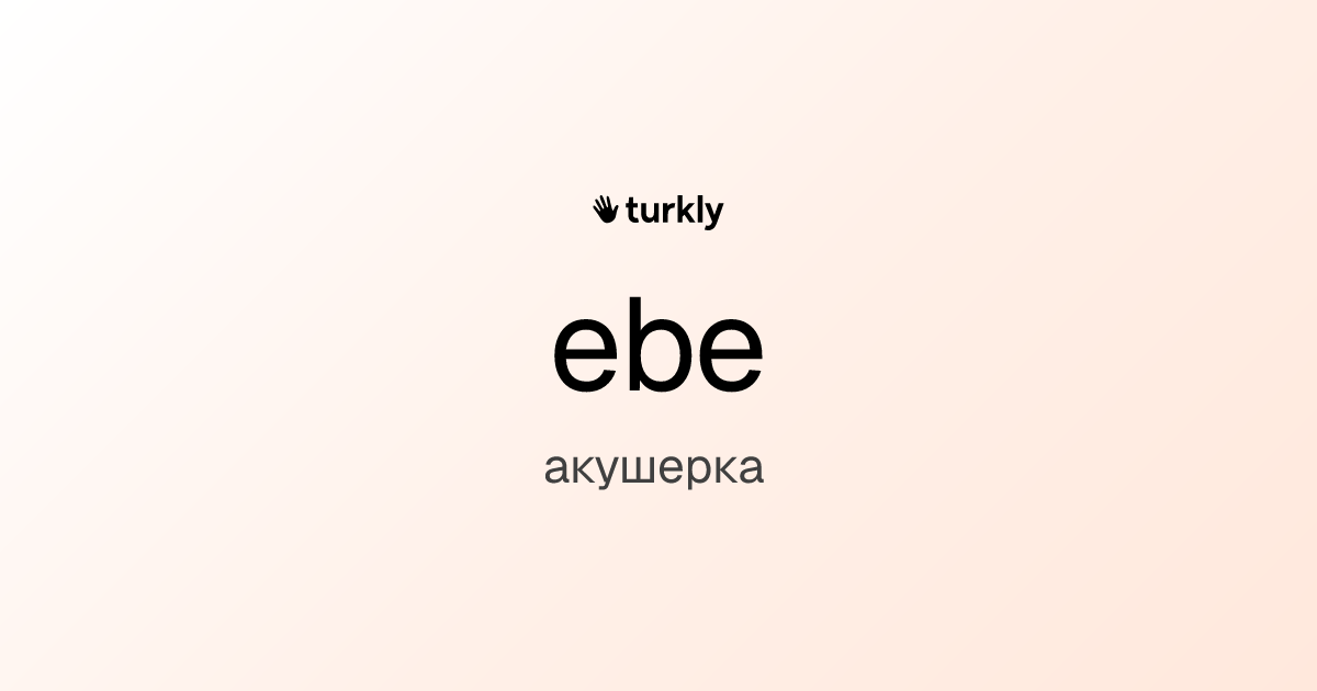 ebe — акушерка
