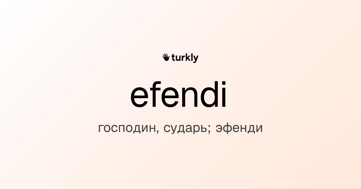 efendi — господин, сударь; эфенди