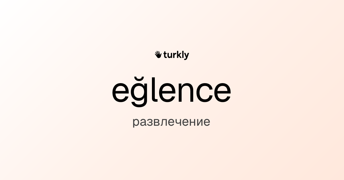 eğlence — развлечение