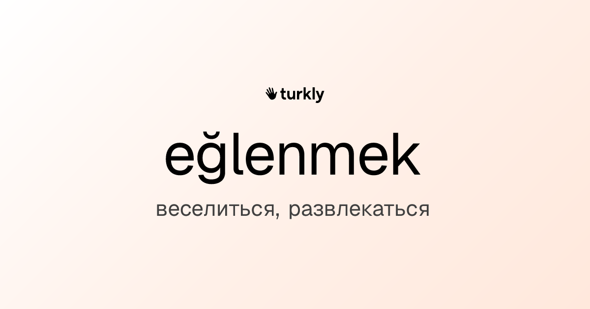 eğlenmek — веселиться, развлекаться