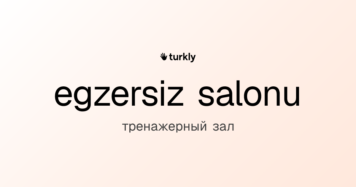 egzersiz salonu — тренажерный зал