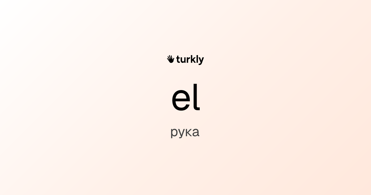 el — рука