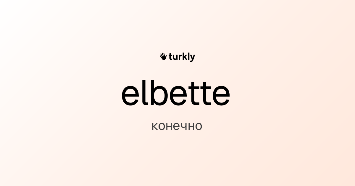 elbette — конечно