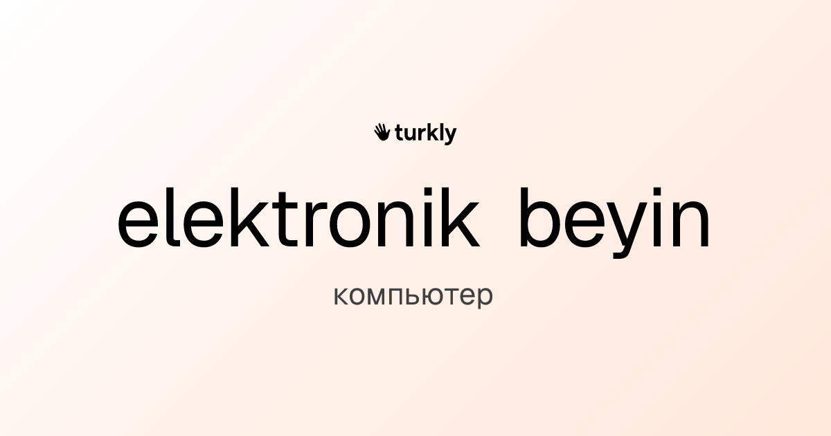 elektronik beyin — компьютер