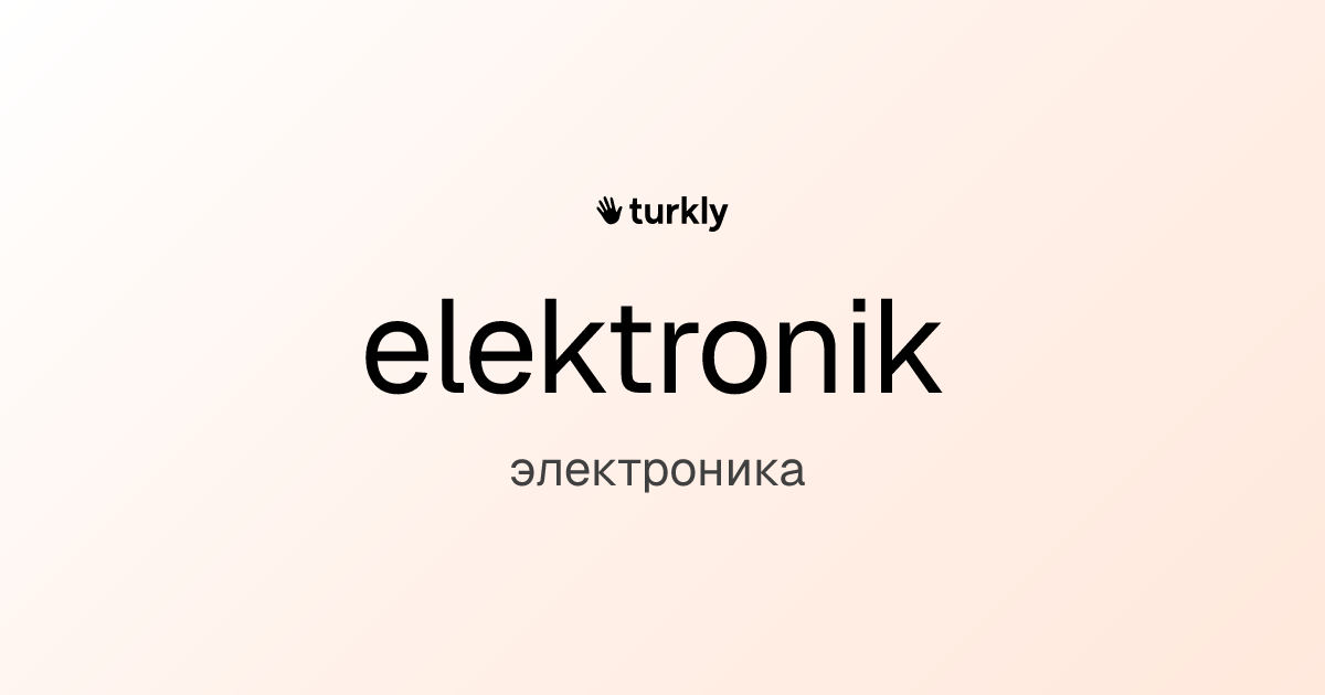 elektronik — электроника