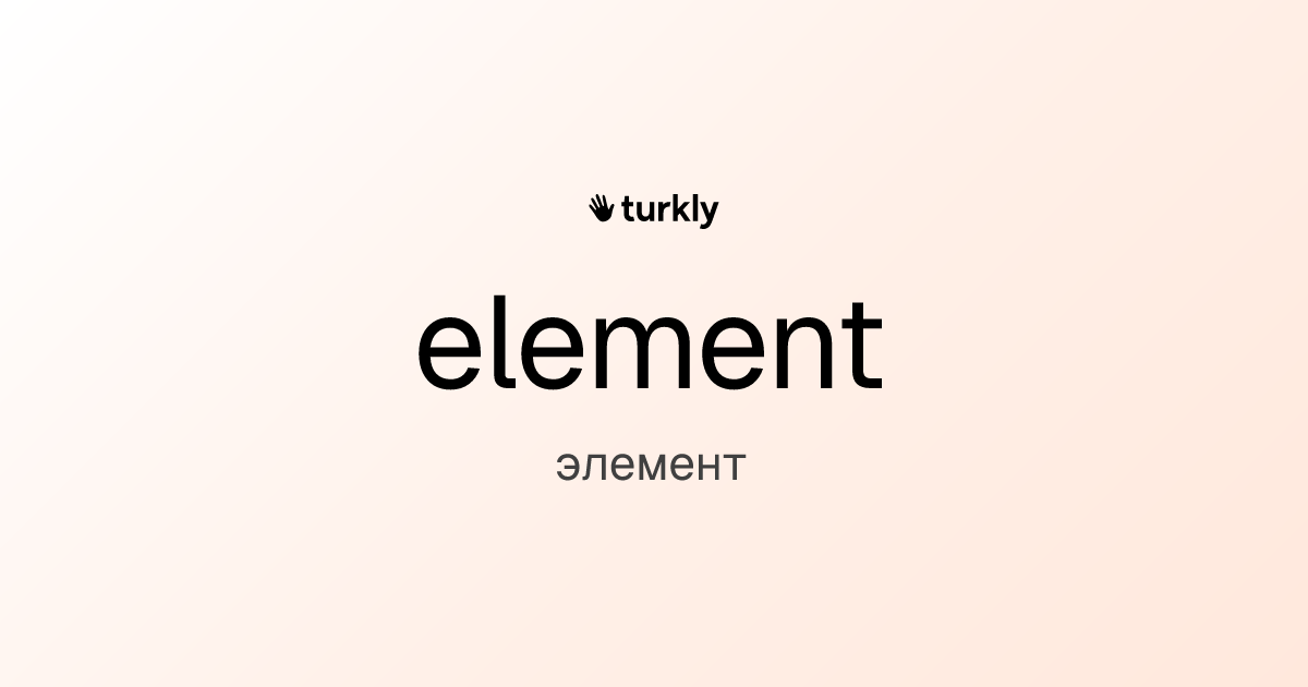 element — элемент