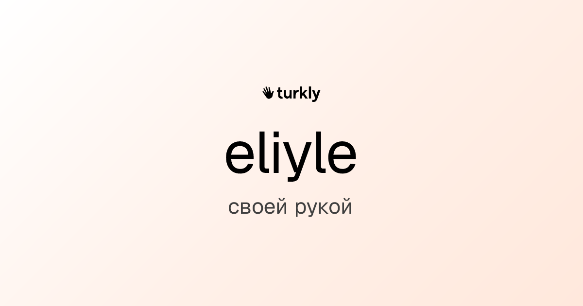 eliyle — своей рукой
