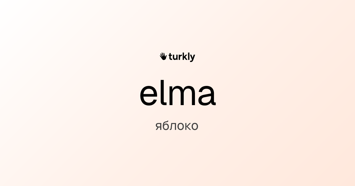 elma — яблоко