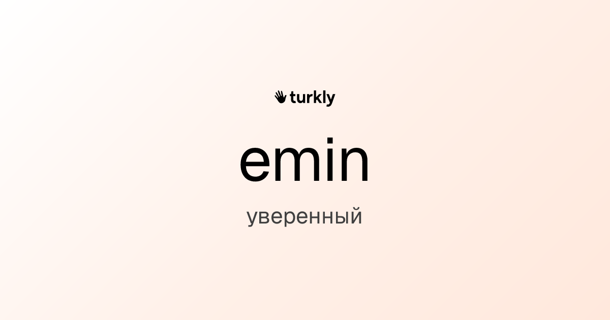 emin — уверенный