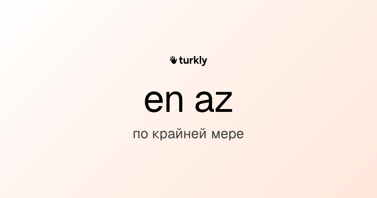 en az — по крайней мере