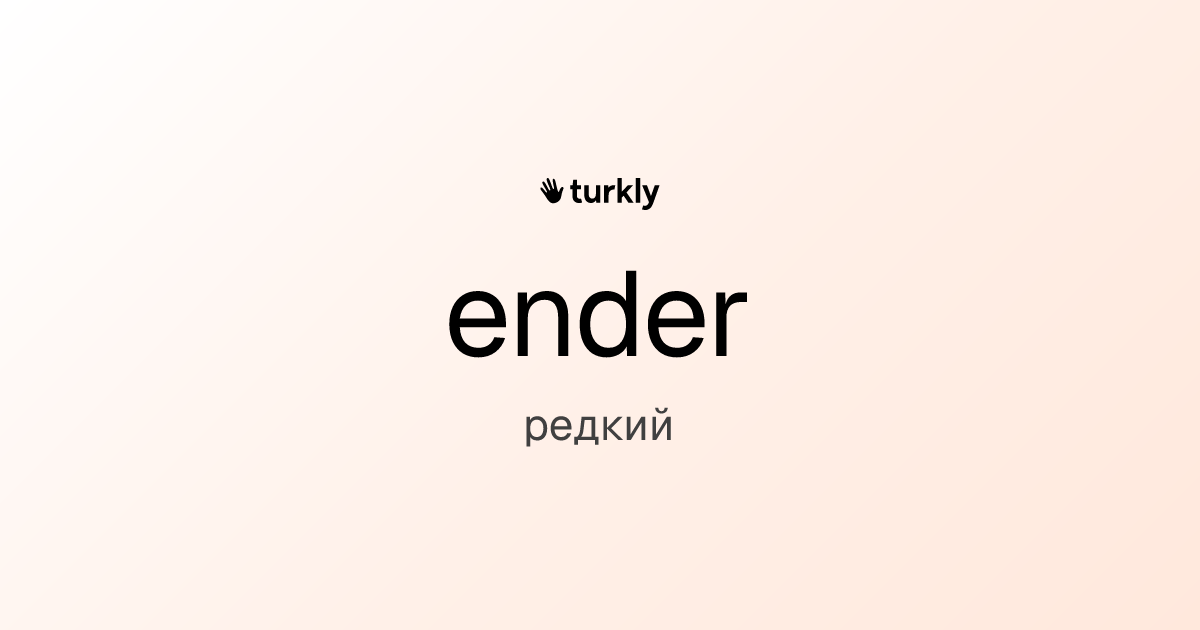 ender — редкий