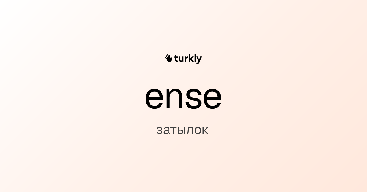 ense — затылок