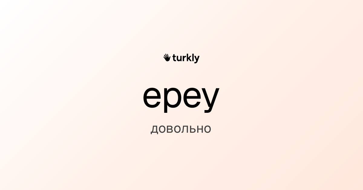 epey — довольно