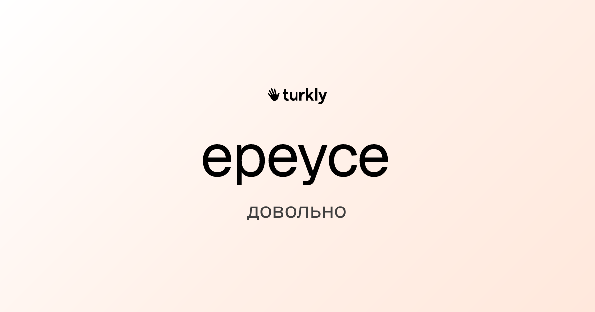 epeyce — довольно