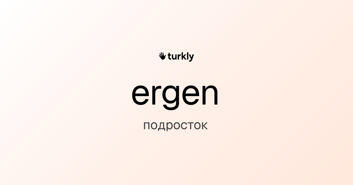 ergen — подросток