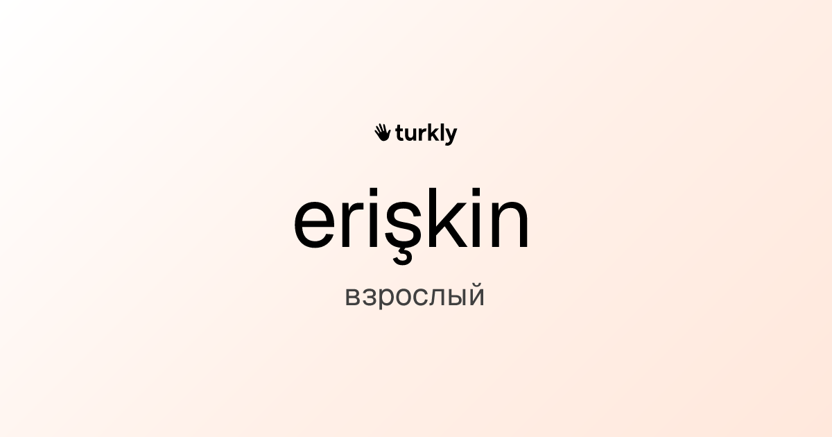 erişkin — взрослый