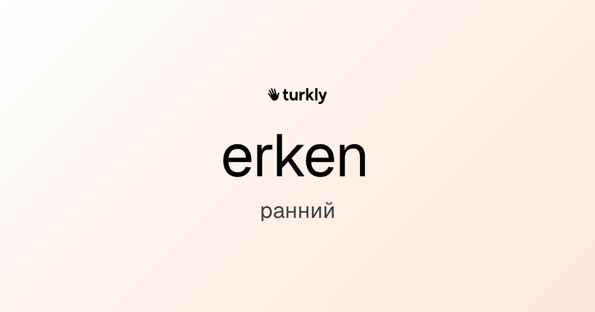 erken — ранний