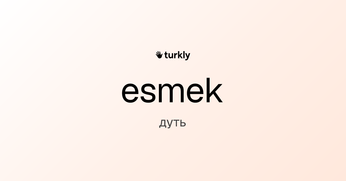 esmek — дуть