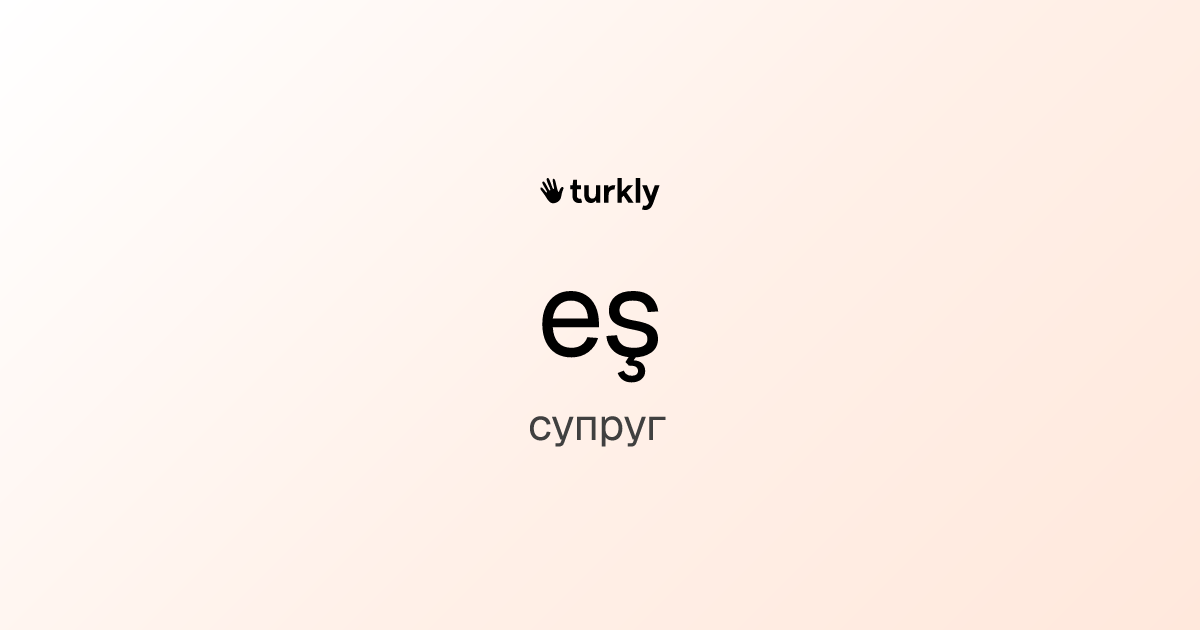 eş — супруг
