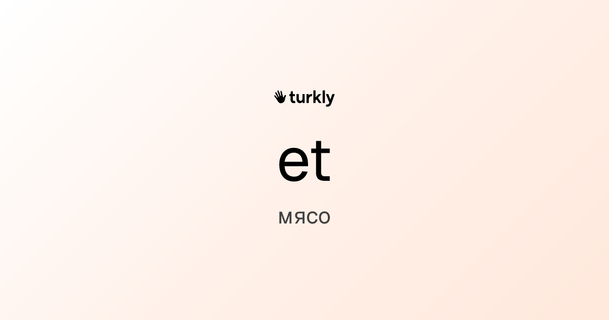 et — мясо