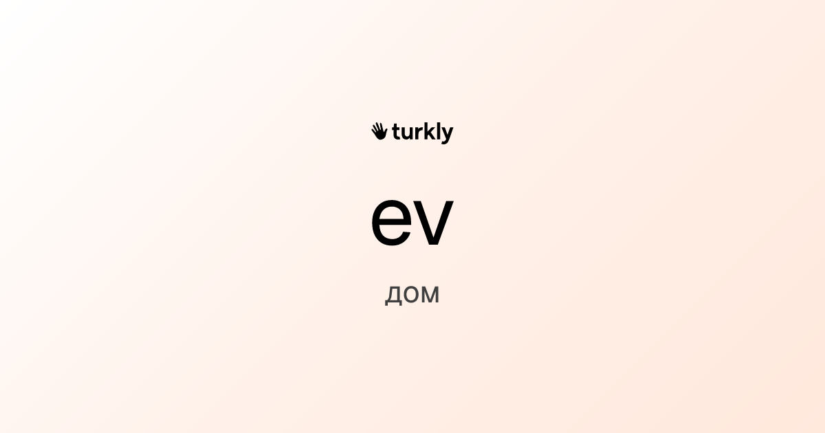 ev — дом