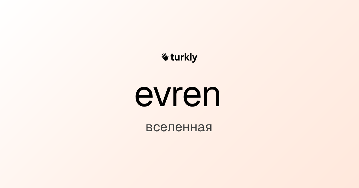 evren — вселенная