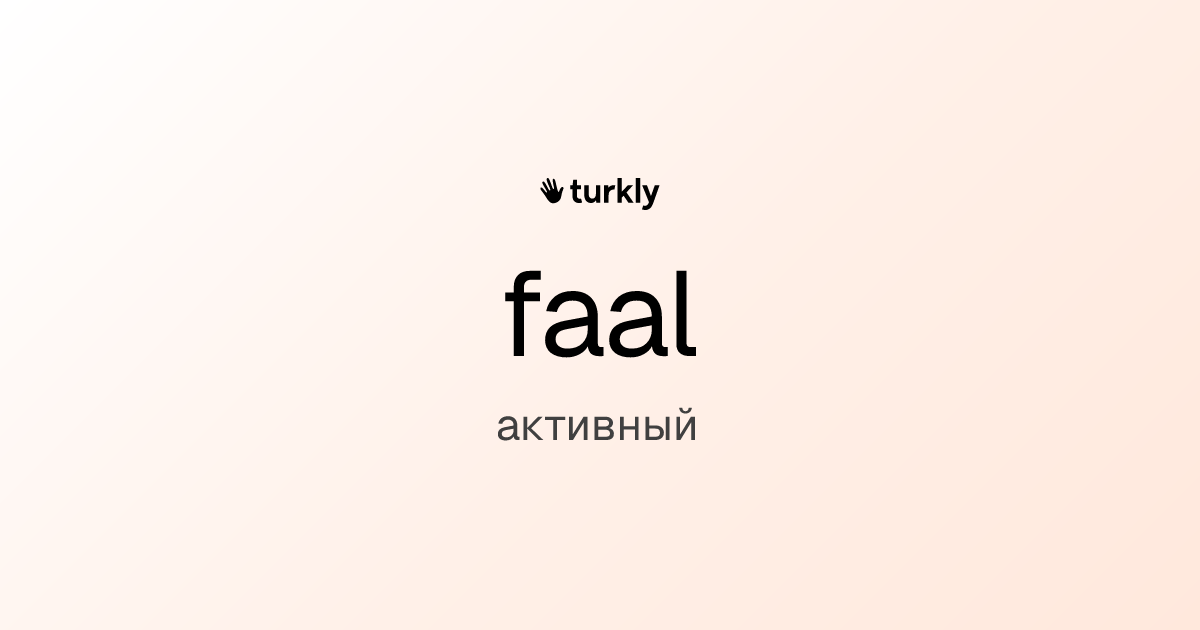 faal — активный
