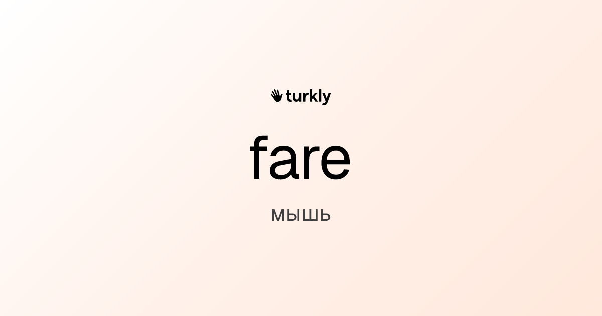 fare — мышь