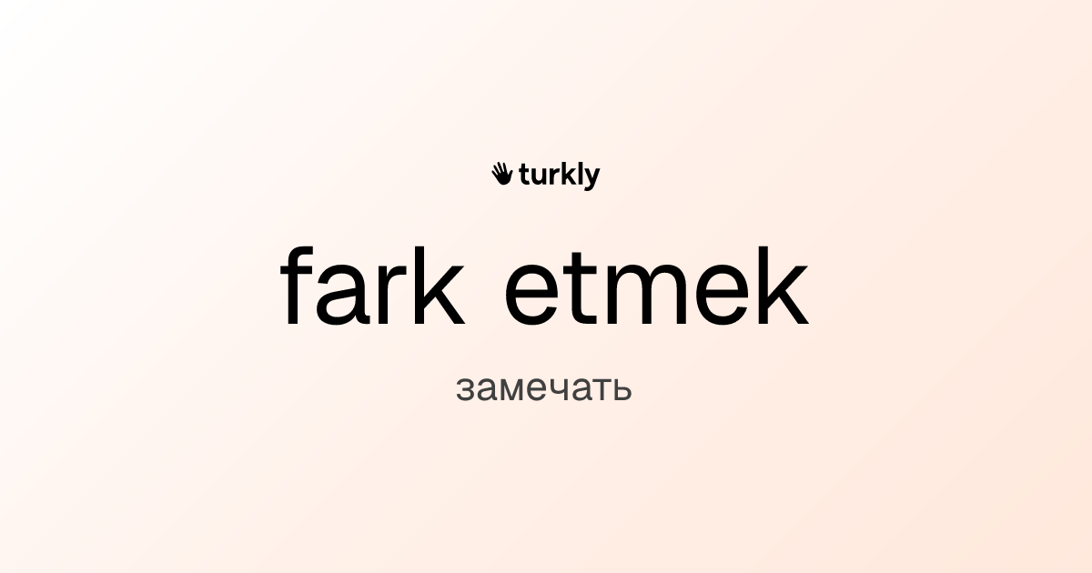 fark etmek — замечать