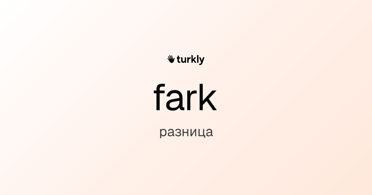 fark — разница