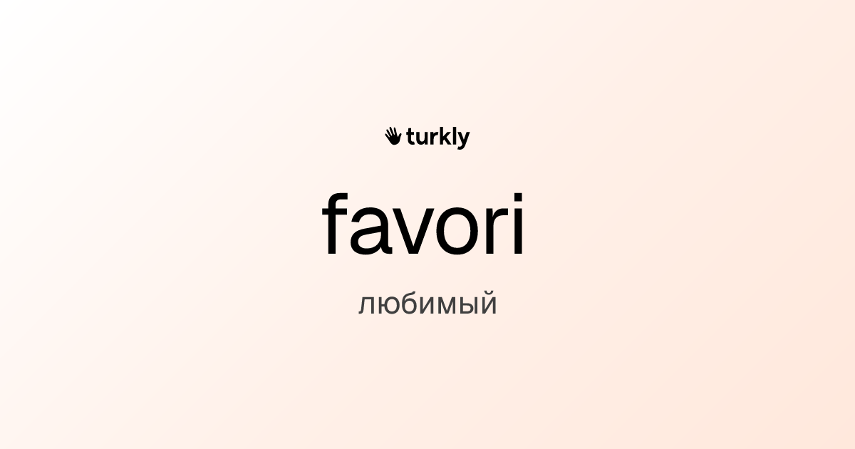 favori — любимый