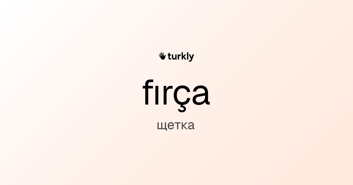 fırça — щетка