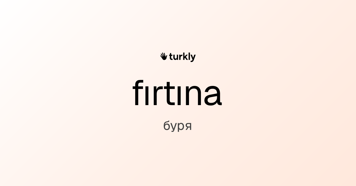 fırtına — буря