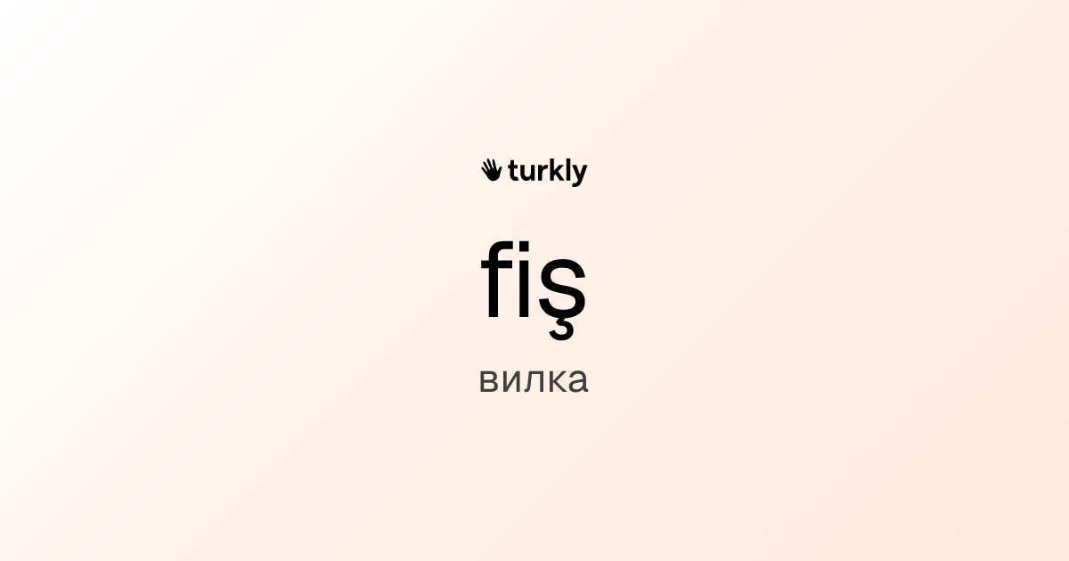fiş — вилка