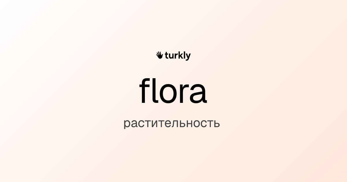 flora — растительность