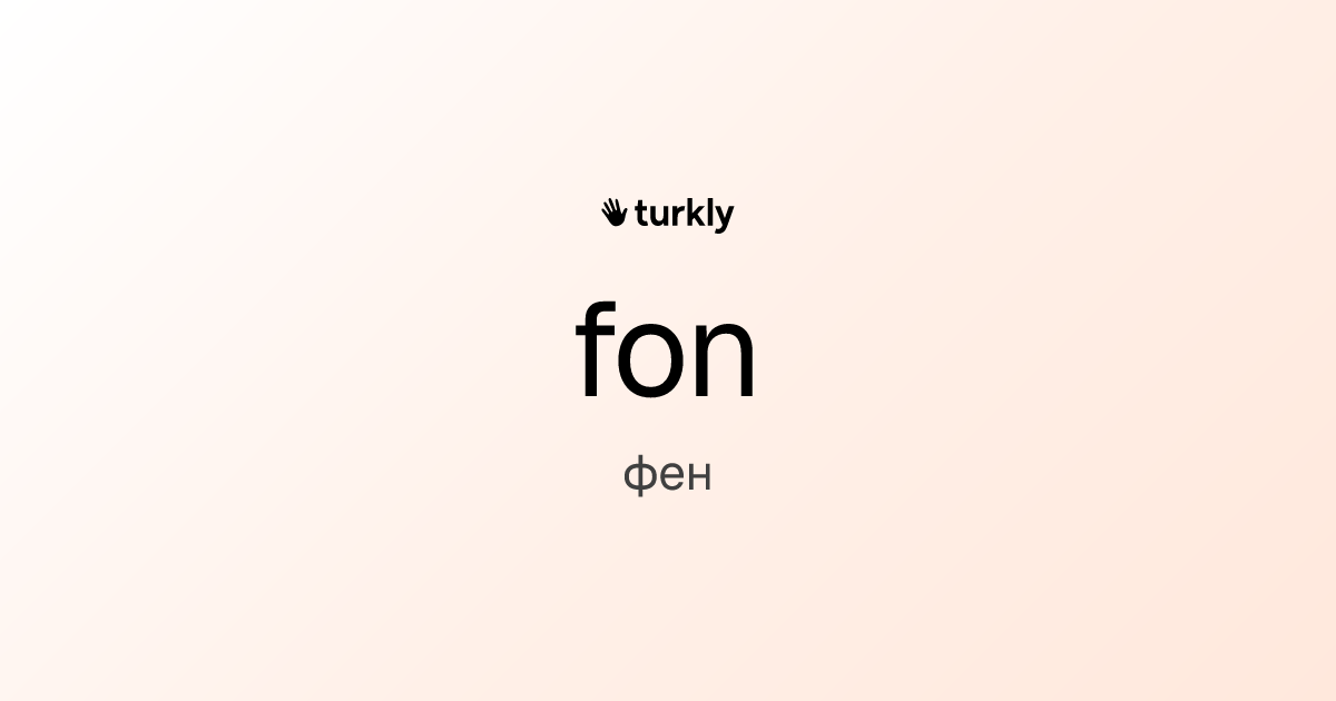 fon — фен