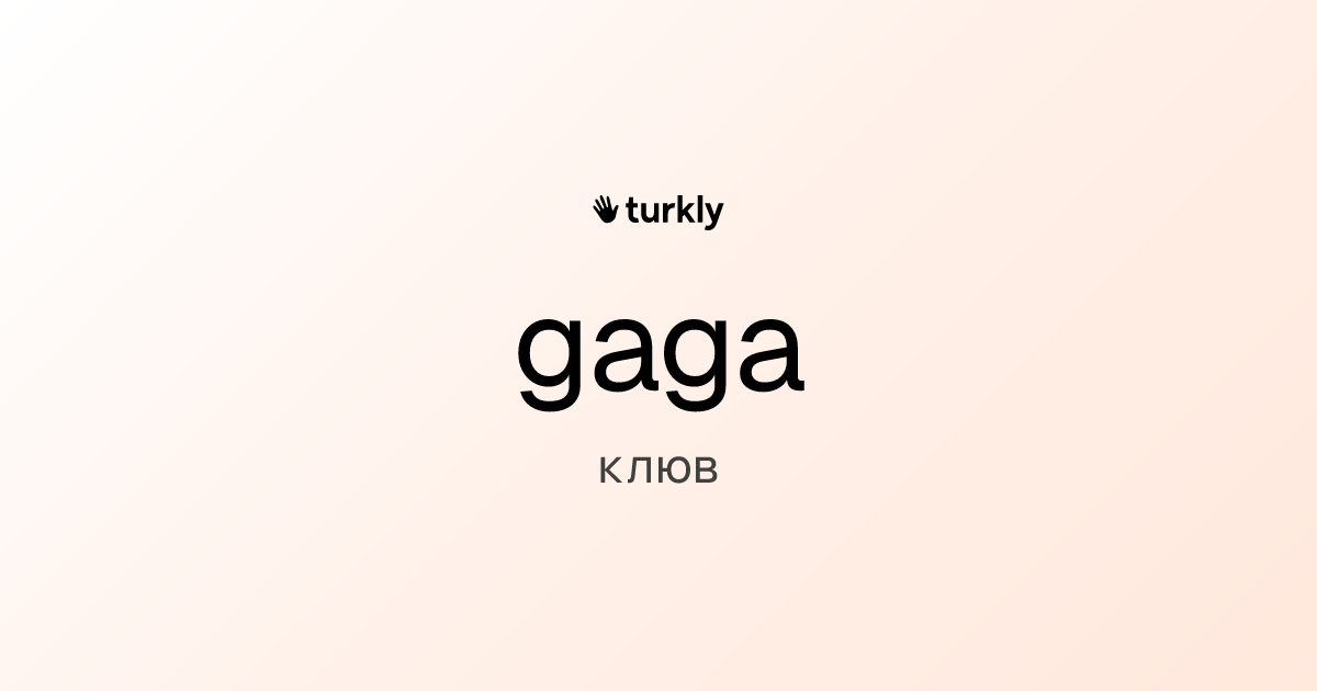 gaga — клюв