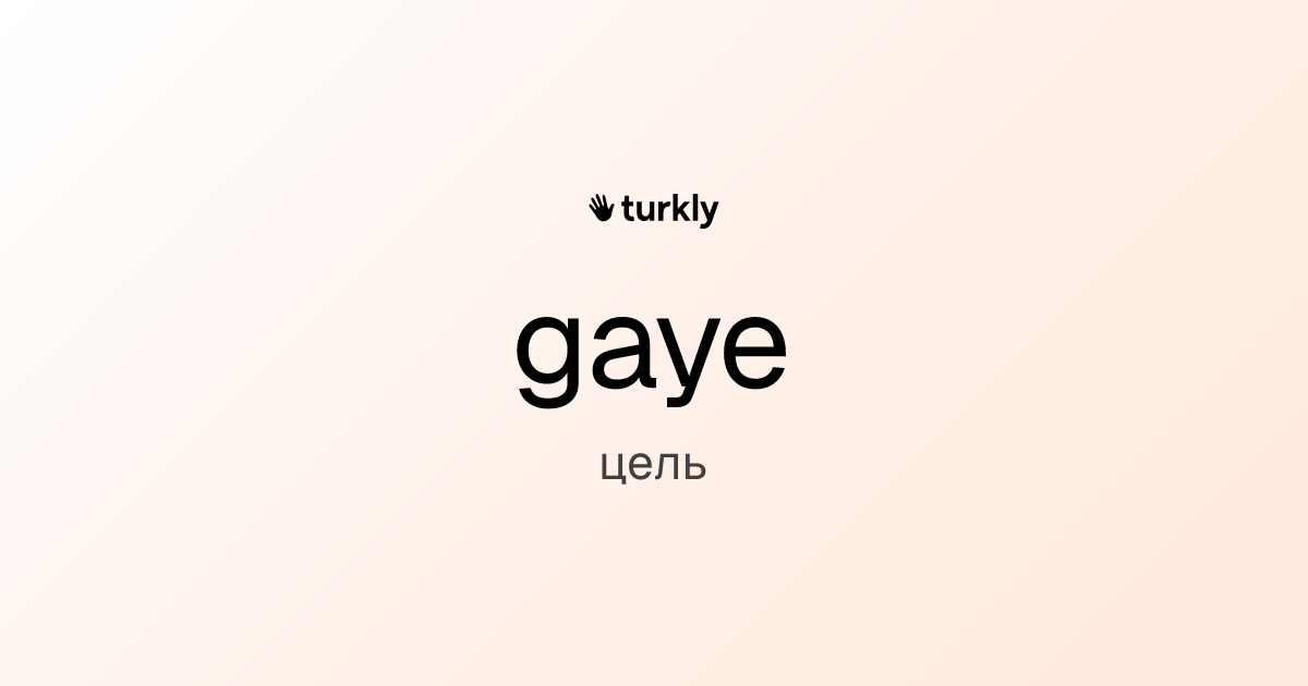 gaye — цель