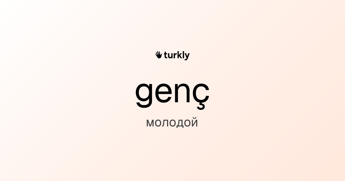 genç — молодой