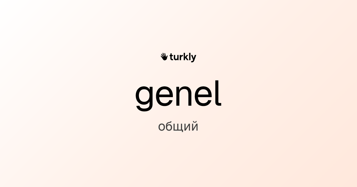 genel — общий
