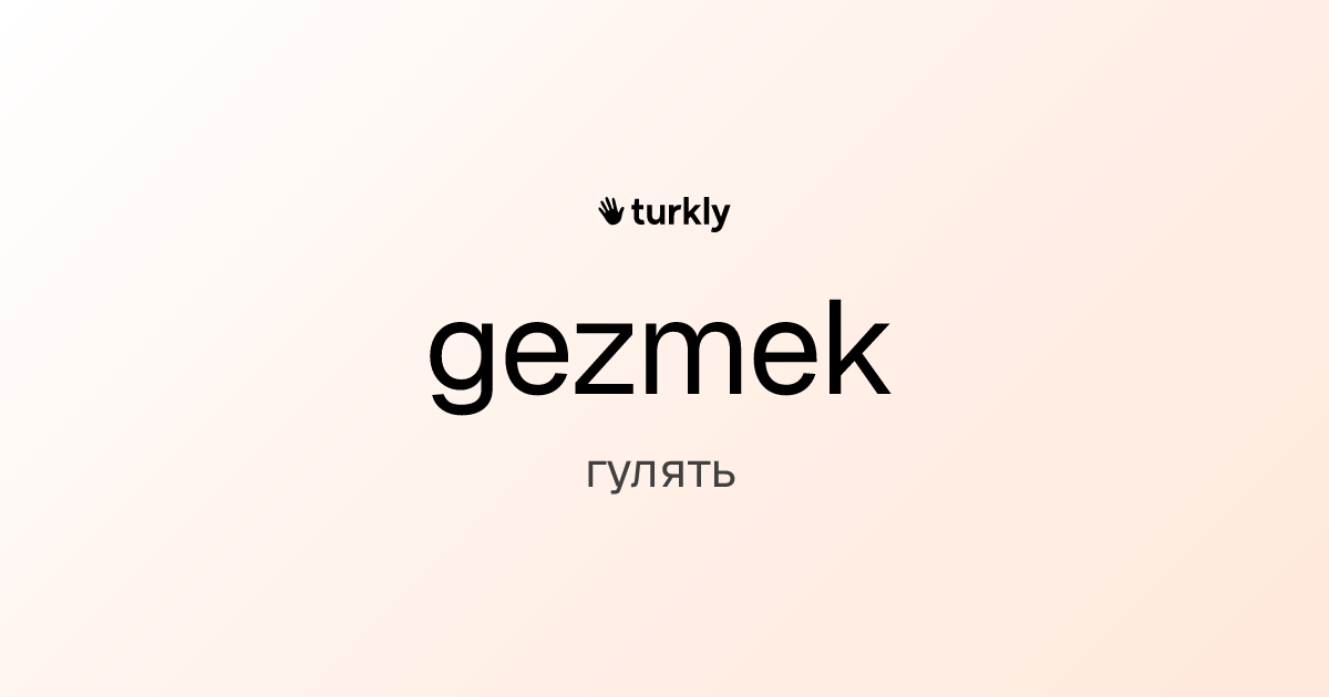 gezmek — гулять