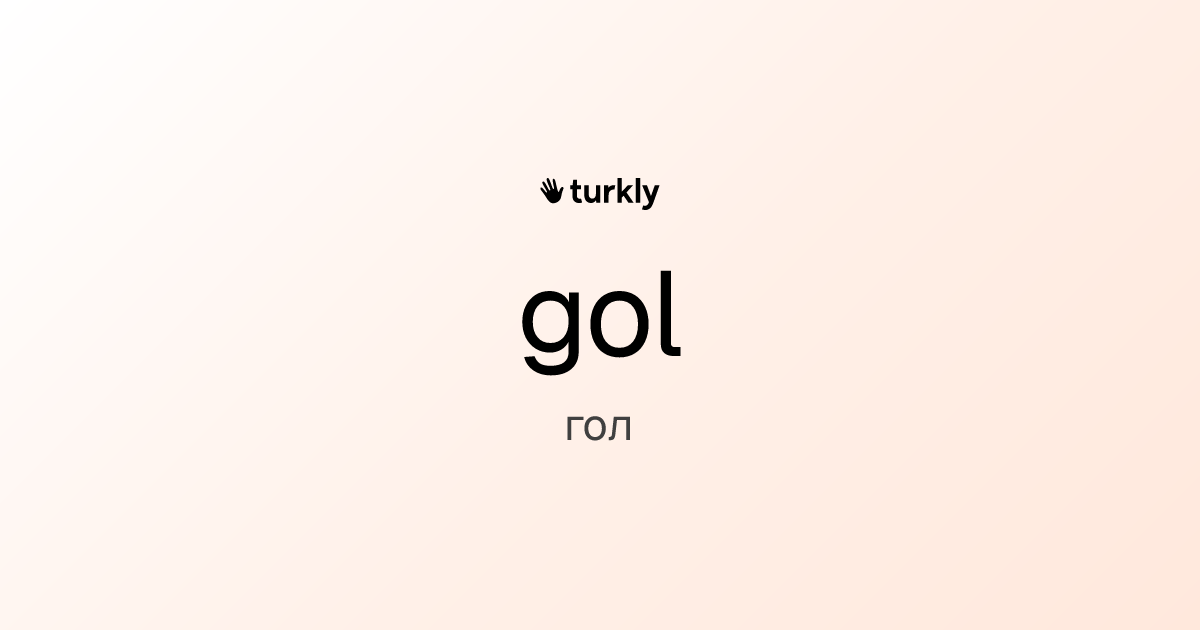 gol — гол