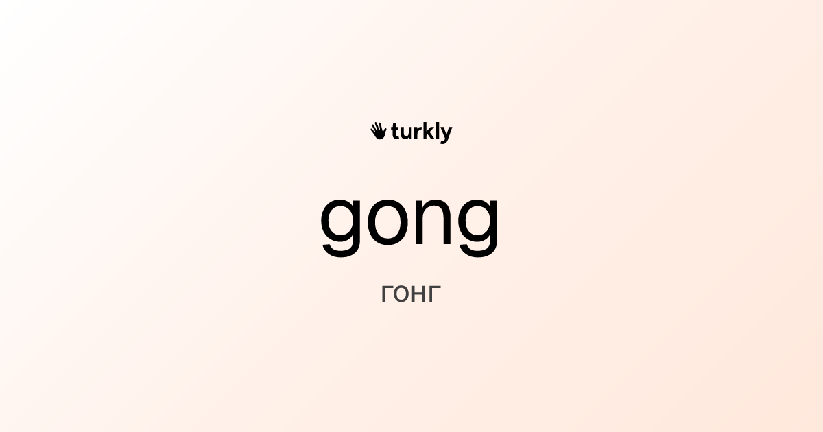 gong — гонг
