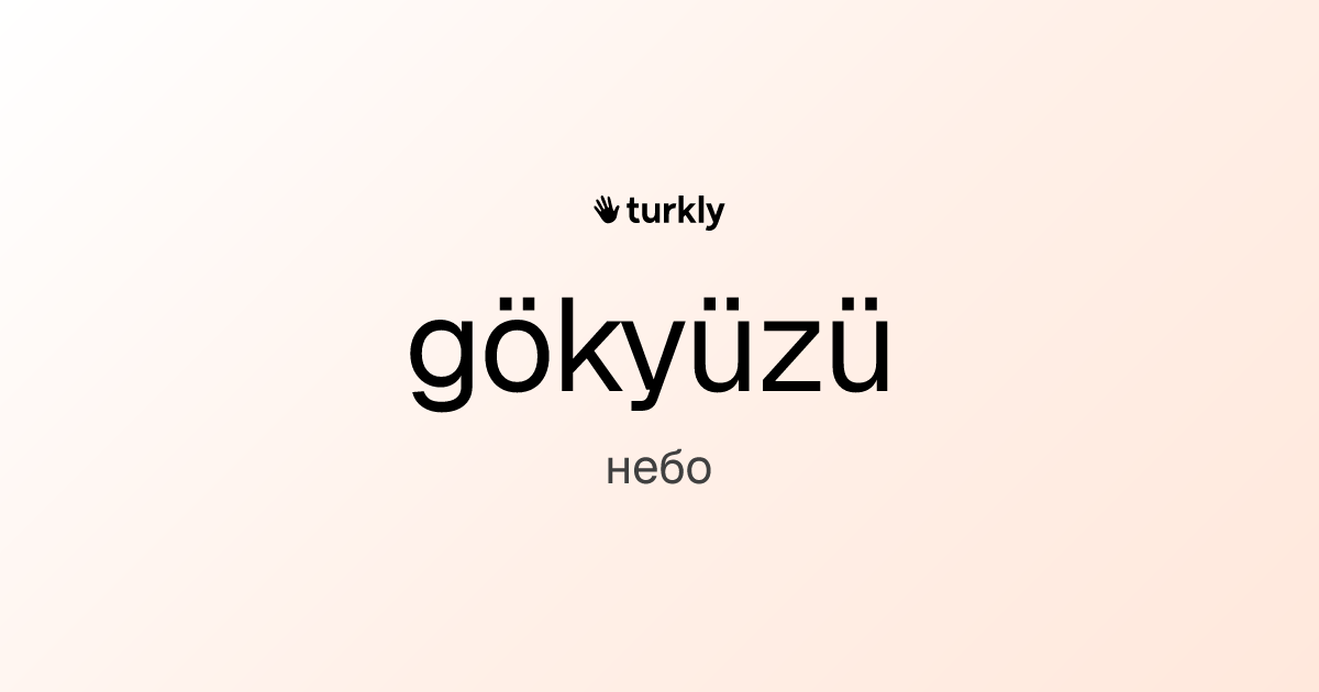 gökyüzü — небо